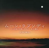 Shinsuke Kataoka / Moon Love Sodi -81 Kobushi no Miraki (Miroku) - Ai to Harmony -