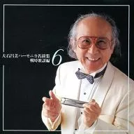 大石昌美 / ハーモニカ名演集 戦時歌謡編