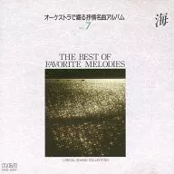 オーケストラで綴る抒情名曲アルバム(7) 海