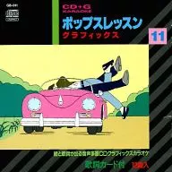 絵と歌詞が出る音多カラオケ ポップスレッスングラフィックス11(CD+G)