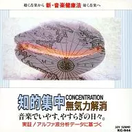聴く音楽から新・音楽健康法効く音楽へ知的集中 無気力解消