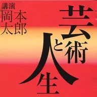 Tarō Okamoto / Arte y vida