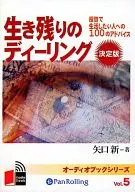 矢口新：投資で生活したい人への100のアドバイス 生き残りのディーリング 決定版[12枚組み]