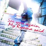 CARAMELBOX SOUNDBOOK Ryoma said he would meet again.