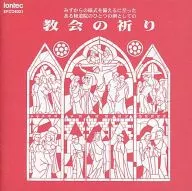 みずからの様式を備えるに至った ある修道院のひとつの例としての 教会の祈り