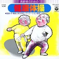 老年人健康體操