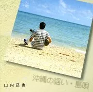 山内昌也(三線) / 沖縄の謡い・島唄