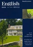 SPEED LEARNING 第28巻 ニューヨーク郊外生活