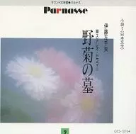 喜多嶋舞 / 仲谷昇 / 2 伊藤左千夫｢野菊の墓｣