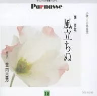 金内吉男(朗読) / 18 堀辰雄｢風立ちぬ｣