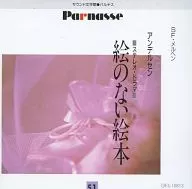 藤田弓子 / 51 アンデルセン｢絵のない絵本｣