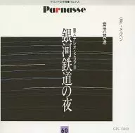 天地総子 / 60 宮沢賢治｢銀河鉄道の夜｣