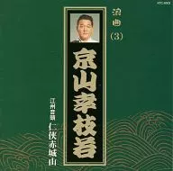 京山幸枝若/浪曲(3)江州赤城山