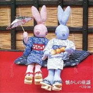 芹洋子 他 / 懐かしの童謡ベスト30