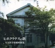 ヒポクラテスの歌 九大医学部愛唱歌集