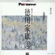 山岡荘八：徳川家康 上 -人質流転の巻-