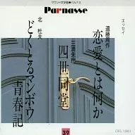 遠藤周作：恋愛とは何か 三浦朱門：四世同堂 北杜夫：どくとるマンボウ青春記