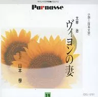 太宰治：ヴィヨンの妻