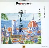 ドストエフスキー：罪と罰