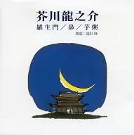 泷泽修(朗读)/芥川龙之介