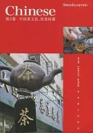 SPEED LEARNING(中国語) 第5巻 中国茶文化、医食同源