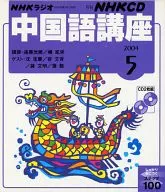 NHK Radio Chinese Course, mayo de 2004