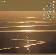 解說:緒方拳音樂:宗次郎/來自日本放送協會專集《大黃河》的大黃河悠長之旅