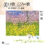 オムニバス / 美しき歌 こころのうた 新・抒情歌ベスト選集 Vol.1 故郷