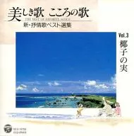 美しき歌 こころのうた(3) 椰子の実