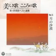 美しき歌 こころの歌(5) 月の沙漠