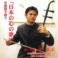 李広宏 / 中国語で歌う「日本の心の歌」