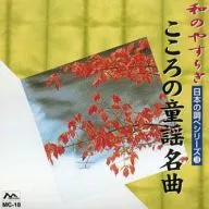 和のやすらぎ こころの童謡名曲 日本の調べシリーズ (18)
