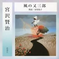 市原悦子/宮泽贤治:风之又三郎