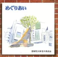 國學院大學フォイエルコール混声合唱団 / めぐりあい