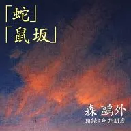 Tomohiko Imai (recitation) / Ogai Mori : "Snake", "Nezumizaka"