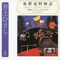 (朗誦)/井上HISASI:新釋遠野物語