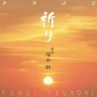 福井幹 / 祈り