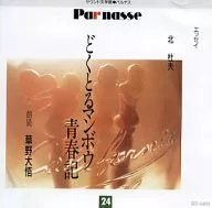草野大吾(朗讀)/北杜夫: