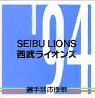 ブルーメガホンズ/94西武狮各选手助威歌