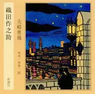 永井一郎(朗讀)/織田作之介,:"夫婦善哉"