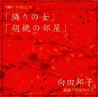 岸田今日子(朗讀)/向田邦子:"隔壁的女人""核桃的房間"