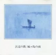 オムニバス / 抒情歌愛唱歌大全集3 ｢浜辺の歌｣｢城ヶ島の雨｣