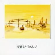 オムニバス / 抒情歌愛唱歌大全集9 ｢夢路より｣｢ともしび｣