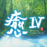 療愈HEALING COLLECTION IV