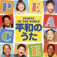 平和のうた～PEOPLE OF THE WORLD