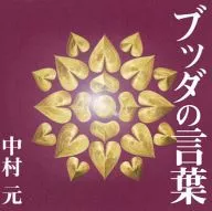中村元(朗讀)/佛陀的話語