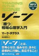 ゾ-ン「勝つ」相場心理学入門