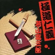 若山富三郎 / 極道仁義