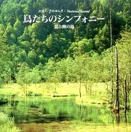 α波 1 / fのゆらぎ 鳥たちのシンフォニー＜北と南の鳥＞