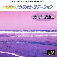 音声多重CDグラフィックスカラオケ(38) ポップス女性編 (CD+G)